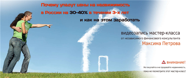 Максим Петров. Почему упадут цены на недвижимость _0.png